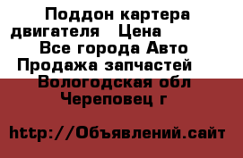 Поддон картера двигателя › Цена ­ 16 000 - Все города Авто » Продажа запчастей   . Вологодская обл.,Череповец г.